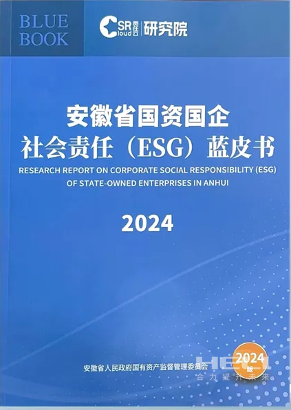 创世红海案例入选《安徽省国资国企社会责任(ESG)蓝皮书(2024)》.png